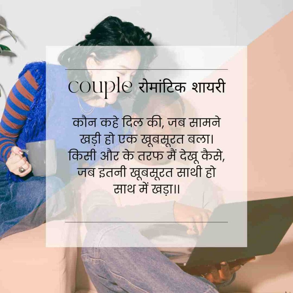 The Best And Lovely “couple रोमांटिक शायरी” For Couples: