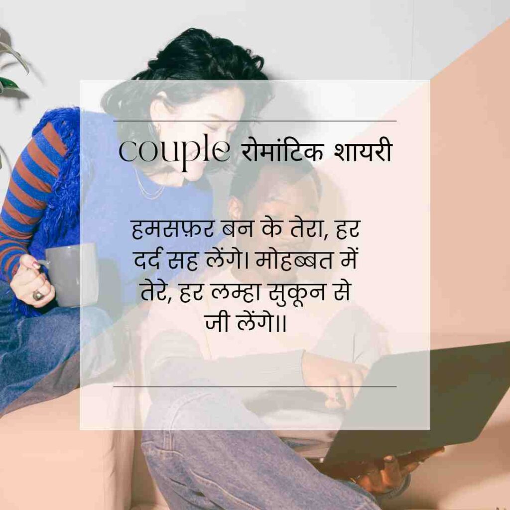 The Best And Lovely “couple रोमांटिक शायरी” For Couples: