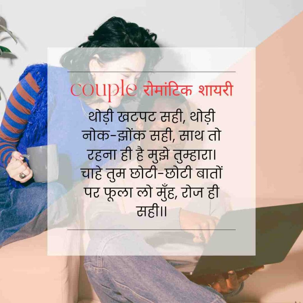 The Best And Lovely “couple रोमांटिक शायरी” For Couples: