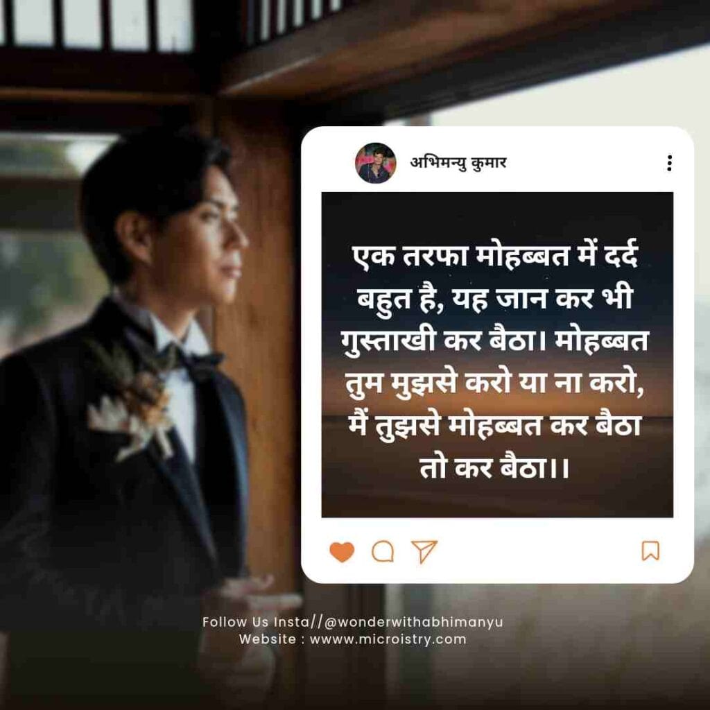 Best And Heart-Touching “एक तरफा मोहब्बत शायरी” For You 2.O 2 एक तरफा मोहब्बत शायरी इन हिंदी