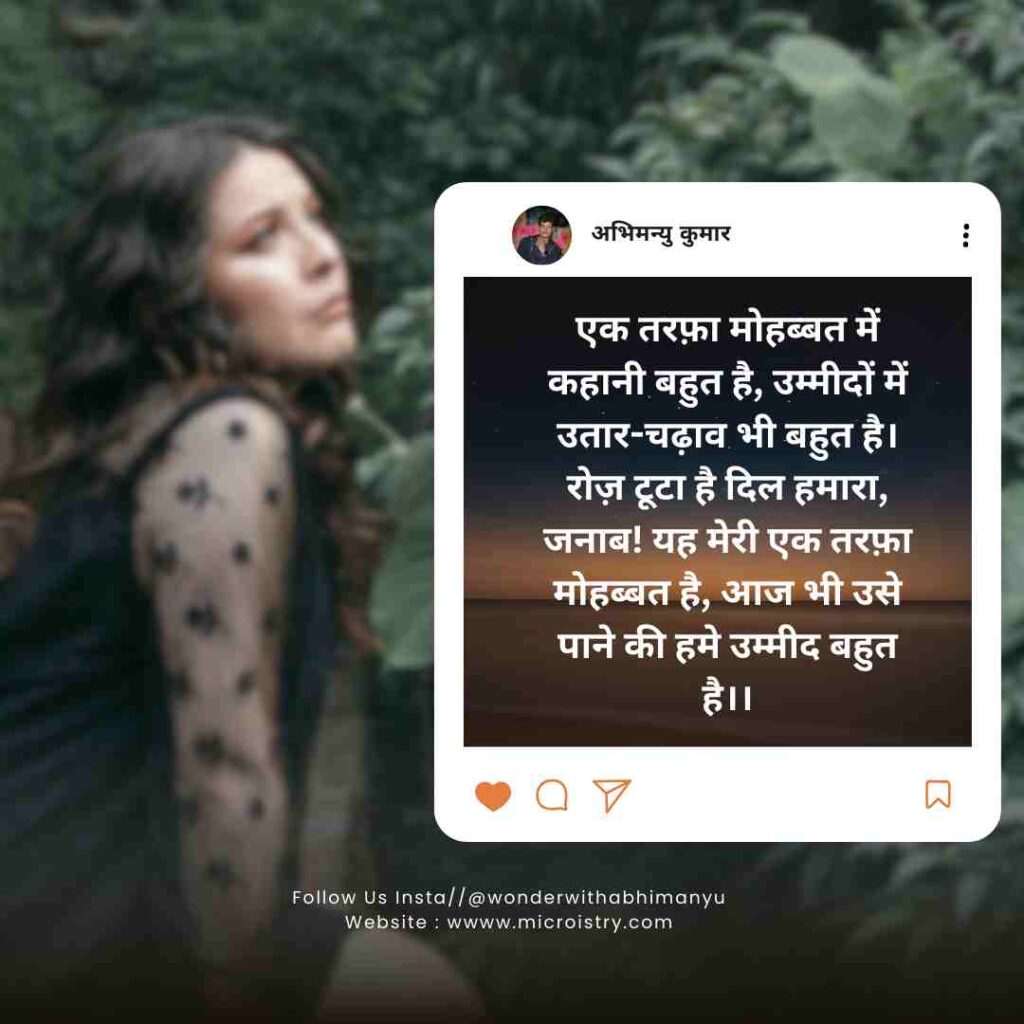 Best And Heart-Touching “एक तरफा मोहब्बत शायरी” For You 2.O 1 Best And Heart-Touching “एक तरफा मोहब्बत शायरी” For You: