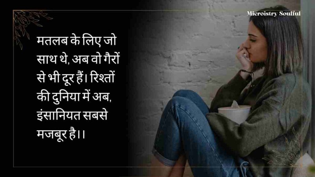 The Best & Unique “झूठे मतलबी रिश्ते शायरी” For You 2.O 2 The Best & Unique “झूठे मतलबी रिश्ते शायरी” For You