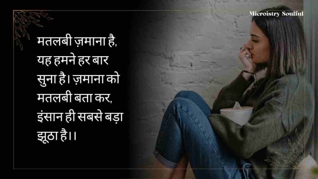 The Best & Unique “झूठे मतलबी रिश्ते शायरी” For You 2.O 3 The Best & Unique “झूठे मतलबी रिश्ते शायरी” For You