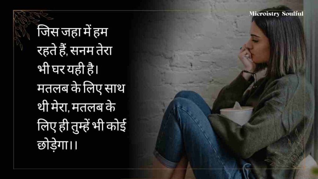 The Best & Unique “झूठे मतलबी रिश्ते शायरी” For You 2.O 1 The Best & Unique “झूठे मतलबी रिश्ते शायरी” For You