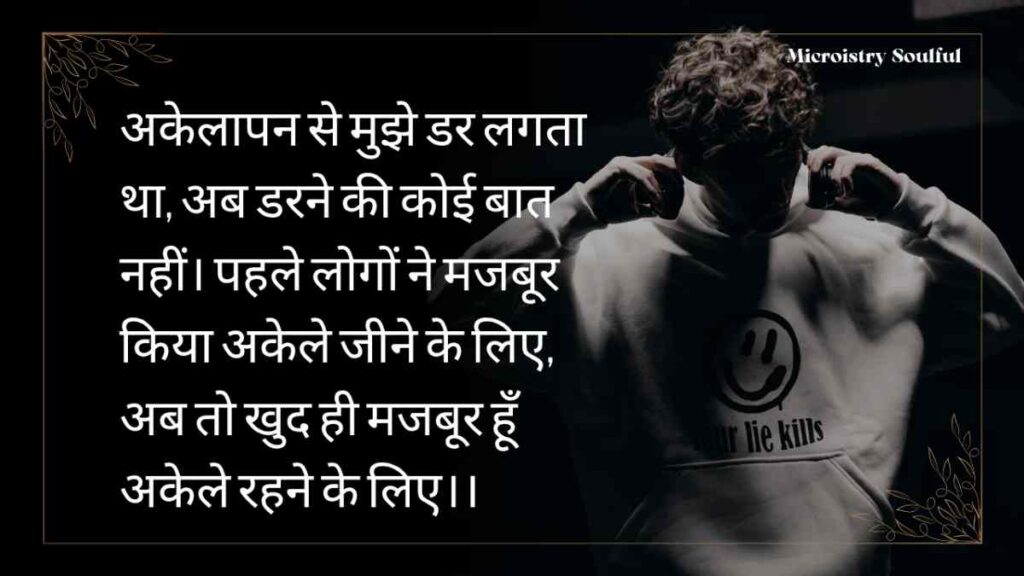 Best Alone Life Shayari 2.O – अकेली जिंदगी शायरी का नया अंदाज़ 3 Best Alone Life Shayari 2.O – अकेली जिंदगी शायरी का नया अंदाज़