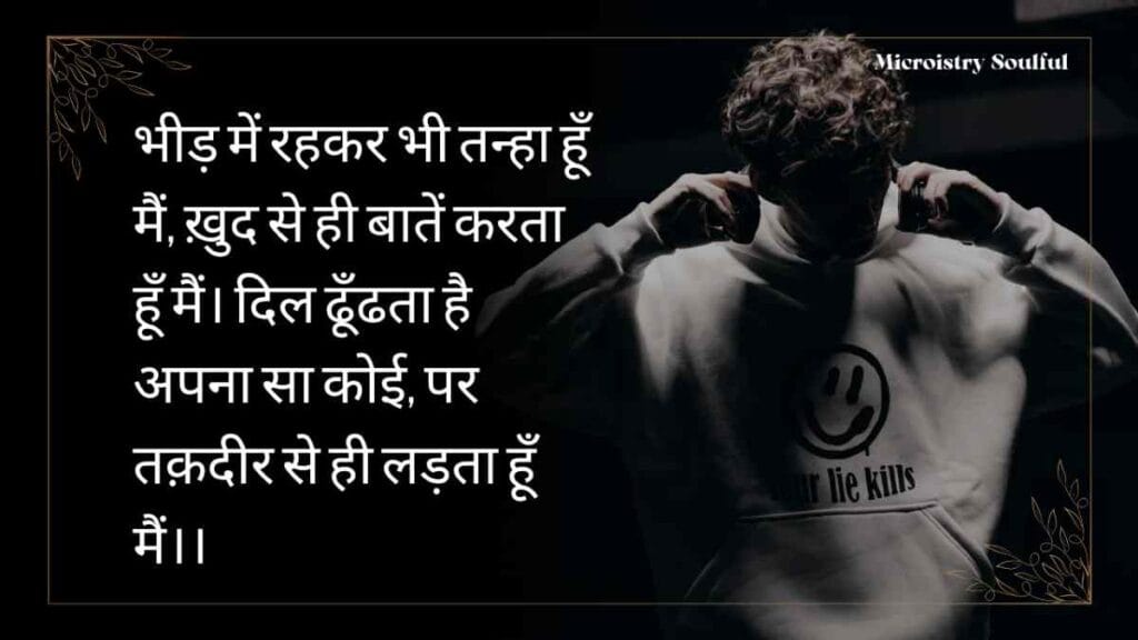 Best Alone Life Shayari 2.O – अकेली जिंदगी शायरी का नया अंदाज़ 2 Best Alone Life Shayari 2.O – अकेली जिंदगी शायरी का नया अंदाज़