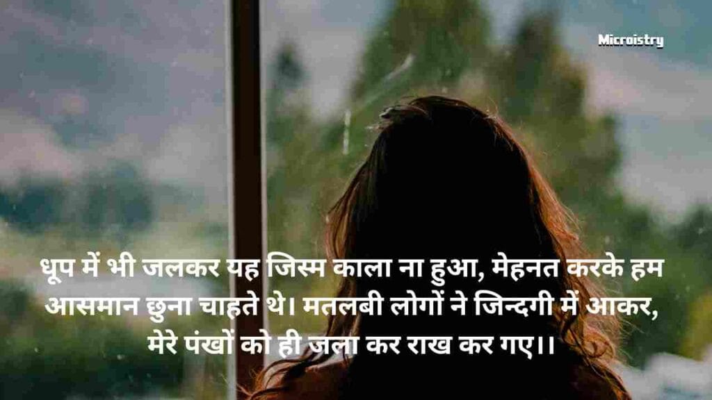 दुनिया की सच्चाई के साथ "मतलबी लोग शायरी" आपके लिए। Best Shayari 2.O 8 मतलबी लोग शायरी – पढ़िए दिल को छू जाने वाली शायरी जो दिखावे, धोखे और मतलबी रिश्तों की सच्चाई को बयां करती है।