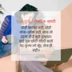 The Best And Lovely “couple रोमांटिक शायरी” For Couples: