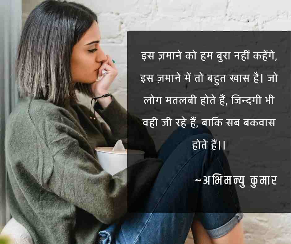 The Best Heart Touching “मतलबी दुनिया मतलबी लोग” Shayari For You 2.O 2 The Most Heart Touching “मतलबी दुनिया मतलबी लोग” Shayari For You: