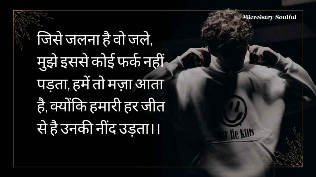 Best & Unique “किसी को जलाने की एटीट्यूड शायरी” For You 2.O 2 "किसी को जलाने की एटीट्यूड शायरी पढ़ें और दिखाएँ अपना स्वैग। दमदार शब्दों में बयां करें अपना स्टाइल और बेबाक अंदाज़।"