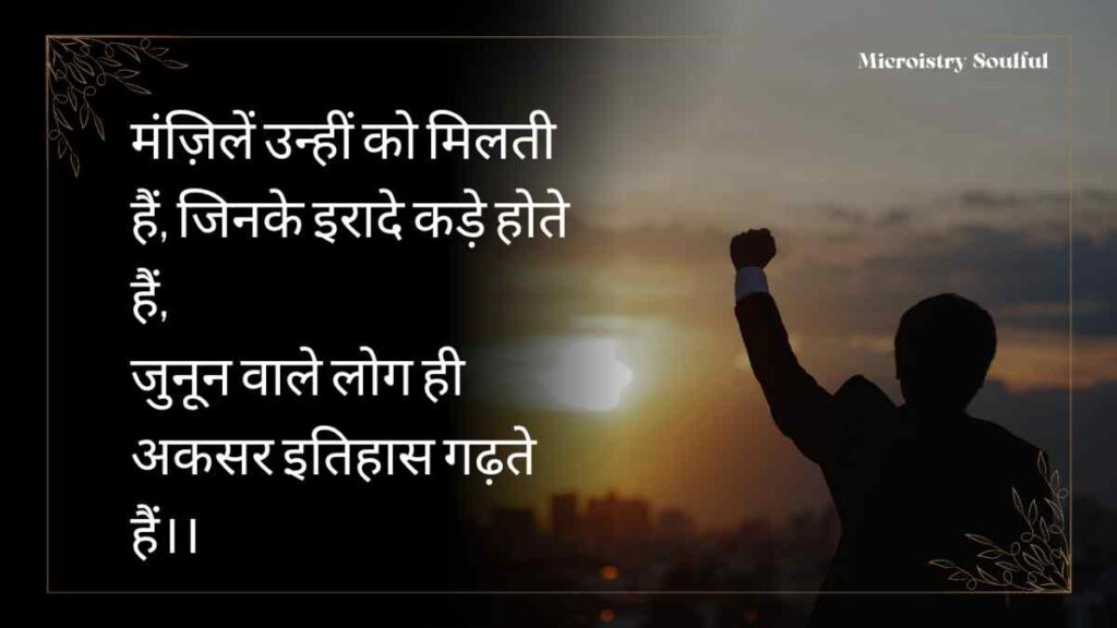 The Best Collection of “जुनून मोटिवेशनल शायरी” To Boost Your Motivation 2.O 2 The Best Collection of “जुनून मोटिवेशनल शायरी” To Boost Your Motivation