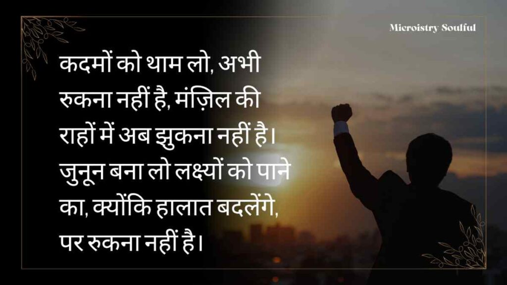 The Best Collection of “जुनून मोटिवेशनल शायरी” To Boost Your Motivation 2.O 1 Microistry Soulful 20250928 084027 0000