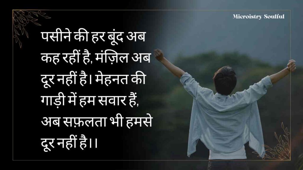 Best Inspirational Shayari in Hindi for Students | सफलता का मंत्र 2.O 1 Best Inspirational Shayari in Hindi for Students: सफलता की राह में ऊर्जा और आत्मविश्वास जगाने वाली शायरी 2.O