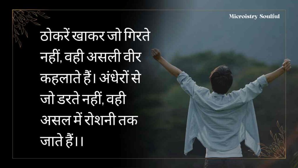 Best Inspirational Shayari in Hindi for Students | सफलता का मंत्र 2.O 2 Inspirational Shayari in Hindi for Students | सफलता का मंत्र
