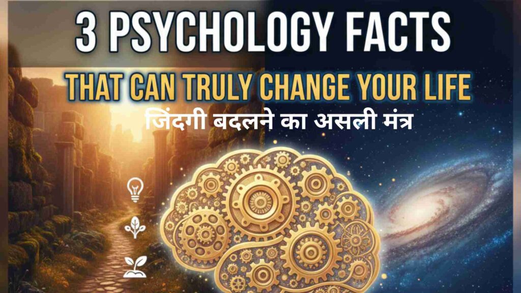 3 Psychology Facts That Can Truly Change Your Life | जिंदगी बदलने का असली मंत्र 1 3 Psychology Facts That Can Truly Change Your Life | जिंदगी बदलने का असली मंत्र