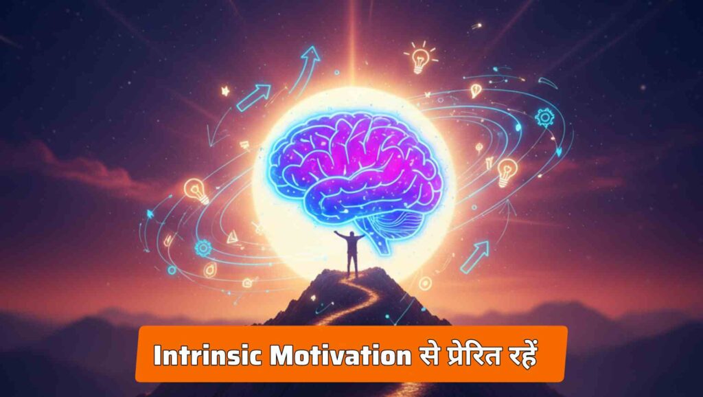 अपने मन की शक्ति से सफलता हासिल करें – Psychology Facts For Your Success Secrets 2.O 3 Psychology Facts For Your Success Secrets