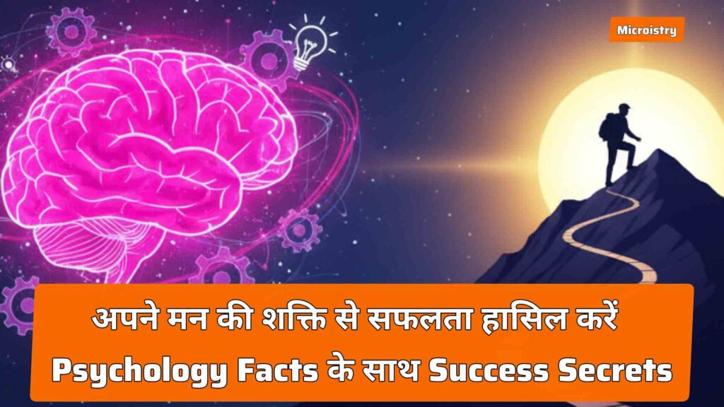 अपने मन की शक्ति से सफलता हासिल करें – Psychology Facts For Your Success Secrets 2.O 1 Psychology Facts For Your Success Secrets