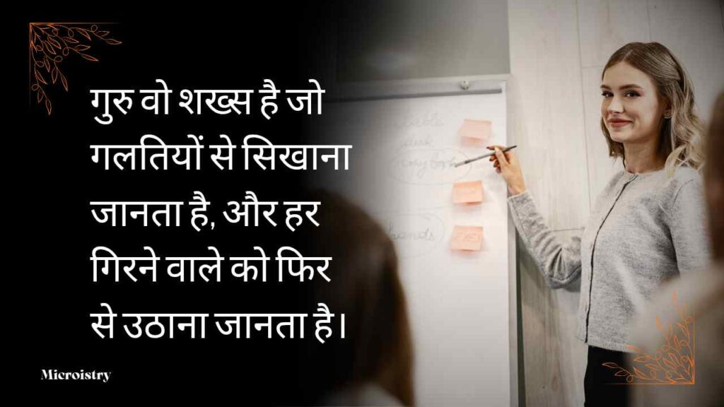 Best Motivational Shayari on Teacher in Hindi: गुरु की प्रेरणा से बदलें अपनी जिंदगी 2.O 3 "प्रेरणादायक गुरु की याद में पढ़ें motivational shayari on teacher in hindi और बदलें अपनी जिंदगी सकारात्मक ऊर्जा से भरपूर।"