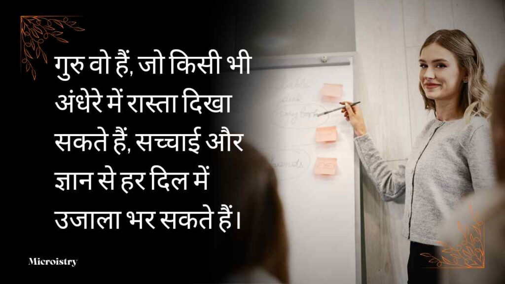 Best Motivational Shayari on Teacher in Hindi: गुरु की प्रेरणा से बदलें अपनी जिंदगी 2.O 1 "प्रेरणादायक गुरु की याद में पढ़ें motivational shayari on teacher in hindi और बदलें अपनी जिंदगी सकारात्मक ऊर्जा से भरपूर।"