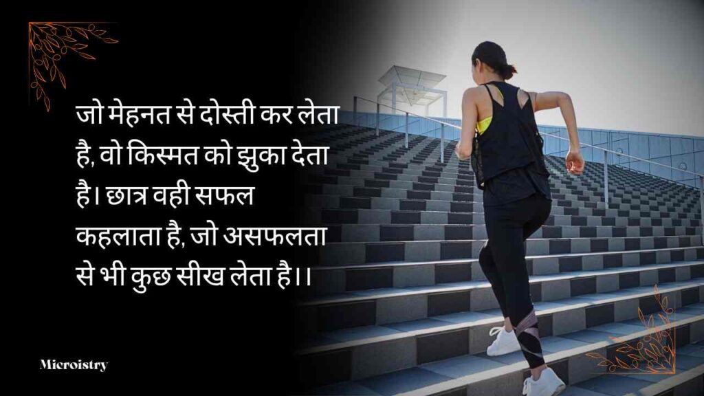 Best Student Motivational Shayari in Hindi | छात्रों के लिए प्रेरणादायक शायरी 2.O 2 Student Motivational Shayari in Hindi – छात्रों के लिए प्रेरणादायक शायरी जो आत्मविश्वास बढ़ाए और सफलता की राह दिखाए। मेहनत, लगन और सपनों को सच करने की प्रेरणा देने वाली शायरी यहाँ पढ़ें।