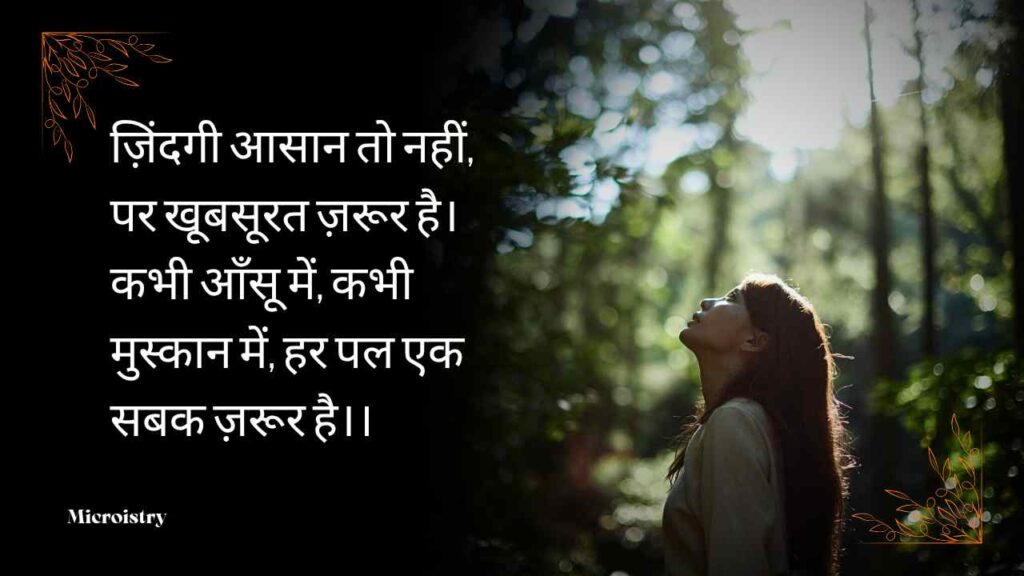 Best Hindi Shayari on Life – जीवन पर बेहतरीन शायरी 2.0 4 Explore soulful Hindi Shayari on Life filled with emotions, motivation, and wisdom that reflect the beauty, struggle and meaning of life.