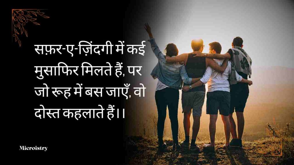 Discover the Best Hindi Shayari on Dosti filled with emotions, love, and friendship. Heart-touching lines to celebrate your true bond of friendship.

