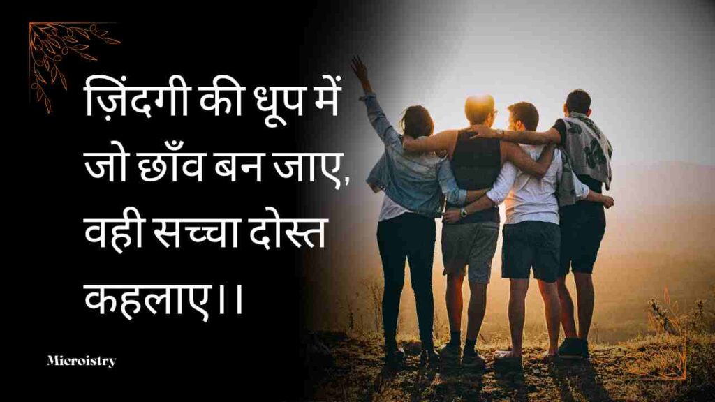 Discover the Best Hindi Shayari on Dosti filled with emotions, love, and friendship. Heart-touching lines to celebrate your true bond of friendship.

