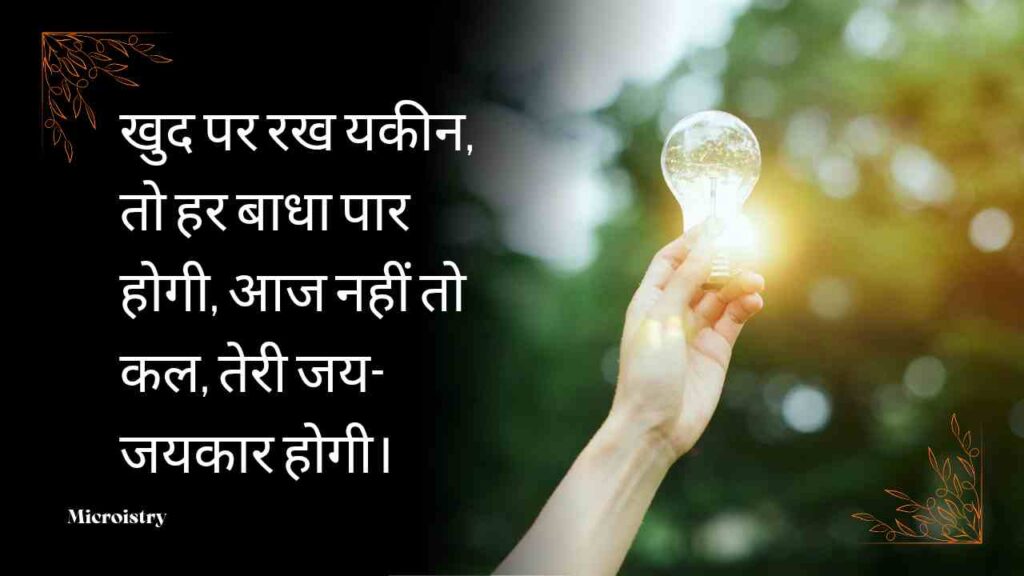 Best Motivational Hindi Shayari to Inspire You For Your Success 2.O 3 Discover powerful Motivational Hindi Shayari to Inspire You and fill your heart with positivity, hope, and courage to chase your dreams.