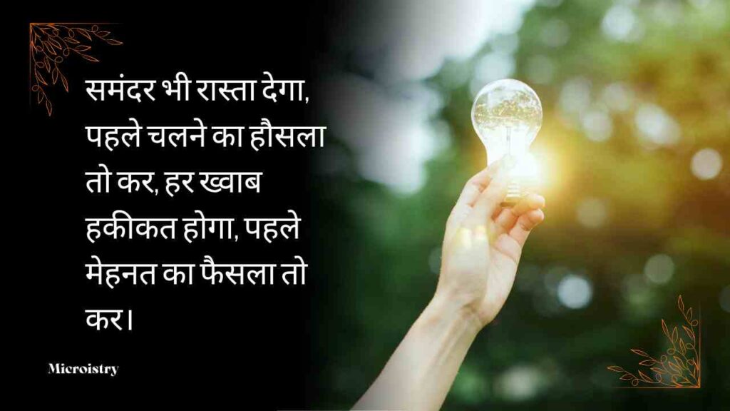 Best Motivational Hindi Shayari to Inspire You For Your Success 2.O 2 Discover powerful Motivational Hindi Shayari to Inspire You and fill your heart with positivity, hope, and courage to chase your dreams.