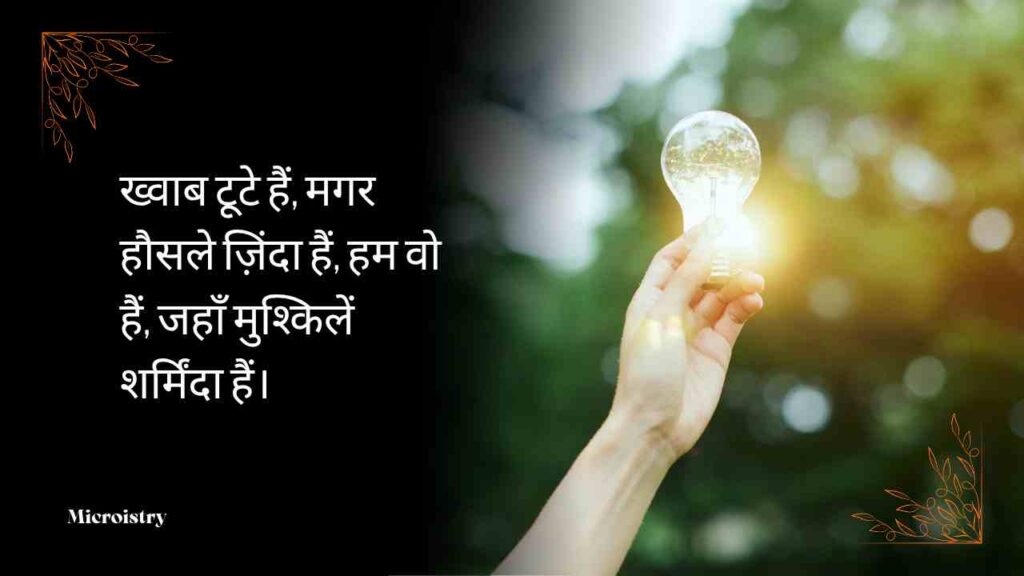 Best Motivational Hindi Shayari to Inspire You For Your Success 2.O 1 Discover powerful Motivational Hindi Shayari to Inspire You and fill your heart with positivity, hope, and courage to chase your dreams.
