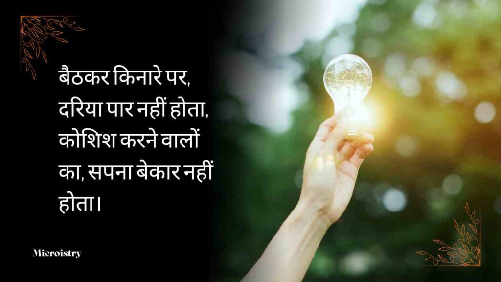 Best Motivational Hindi Shayari to Inspire You For Your Success 2.O 5 Discover powerful Motivational Hindi Shayari to Inspire You and fill your heart with positivity, hope, and courage to chase your dreams.