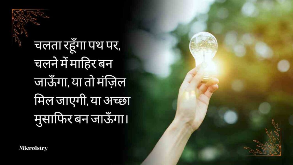 Best Motivational Hindi Shayari to Inspire You For Your Success 2.O 4 Discover powerful Motivational Hindi Shayari to Inspire You and fill your heart with positivity, hope, and courage to chase your dreams.