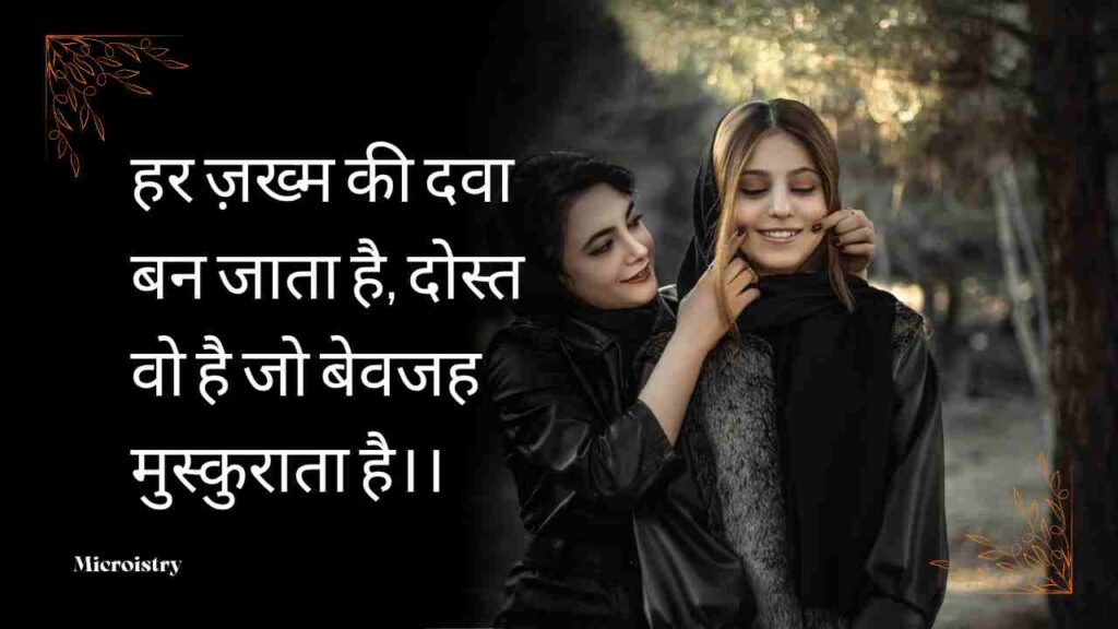 Best Dosti Shayari Do Line For Your Friend | कुछ खास दोस्ती शायरी दो लाइन 2.O 4 दोस्ती शायरी दो लाइन (Dosti Shayari Do Line) में पाएँ दिल को छू जाने वाली शायरियाँ जो सच्ची दोस्ती, प्यार और अपनापन के एहसास को शब्दों में बयाँ करती हैं।