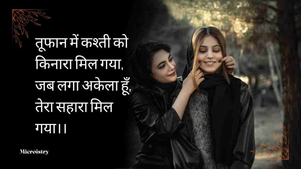दोस्ती शायरी दो लाइन (Dosti Shayari Do Line) में पाएँ दिल को छू जाने वाली शायरियाँ जो सच्ची दोस्ती, प्यार और अपनापन के एहसास को शब्दों में बयाँ करती हैं।