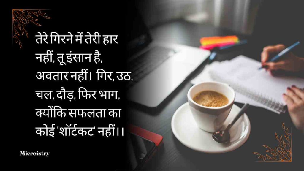 Discover inspiring Hindi Shayari on Success that motivates you to achieve your dreams with dedication, hard work, and positive thinking.