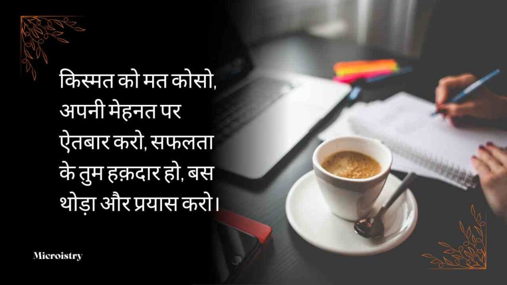 Discover inspiring Hindi Shayari on Success that motivates you to achieve your dreams with dedication, hard work, and positive thinking.