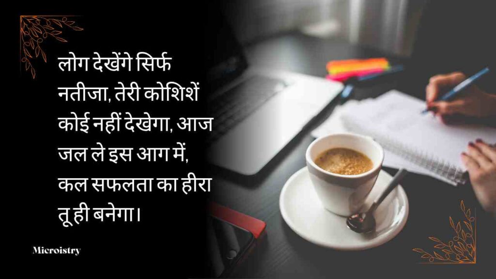 Discover inspiring Hindi Shayari on Success that motivates you to achieve your dreams with dedication, hard work, and positive thinking.