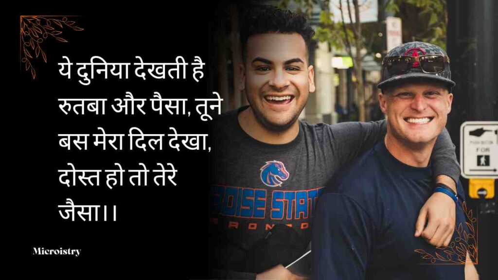 The Best Sachchi Dosti Shayari (सच्ची दोस्ती शायरी) For Your Friends 2.O 4 Sachchi Dosti Shayari (सच्ची दोस्ती शायरी): दिल को छू लेने वाली दोस्ती शायरी, जो आपके दोस्तों के साथ रिश्तों को और भी मजबूत बनाएगी।