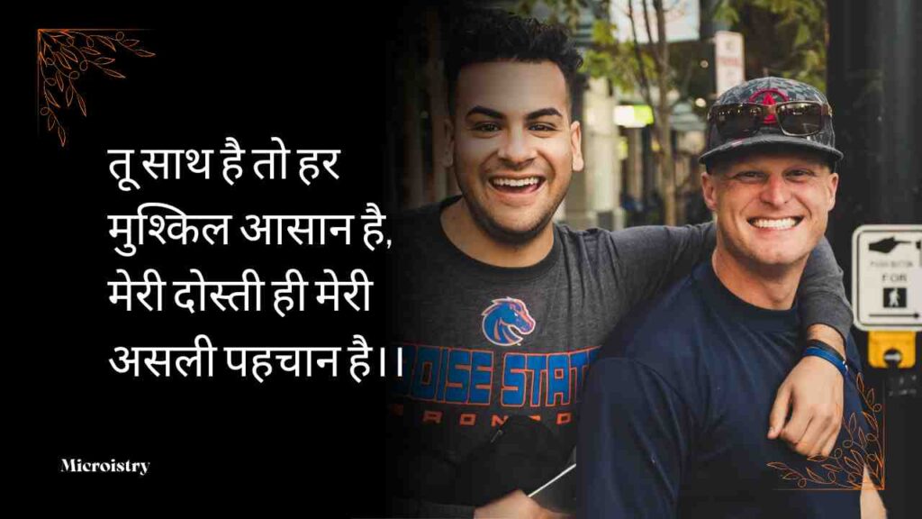 The Best Sachchi Dosti Shayari (सच्ची दोस्ती शायरी) For Your Friends 2.O 3 Sachchi Dosti Shayari (सच्ची दोस्ती शायरी): दिल को छू लेने वाली दोस्ती शायरी, जो आपके दोस्तों के साथ रिश्तों को और भी मजबूत बनाएगी।