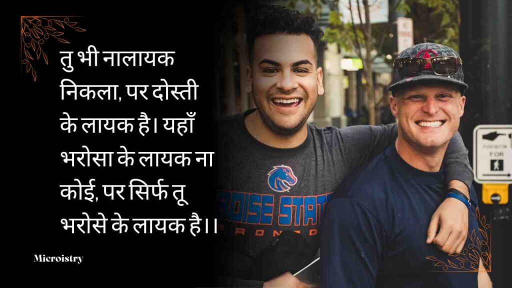 Sachchi Dosti Shayari (सच्ची दोस्ती शायरी): दिल को छू लेने वाली दोस्ती शायरी, जो आपके दोस्तों के साथ रिश्तों को और भी मजबूत बनाएगी।"