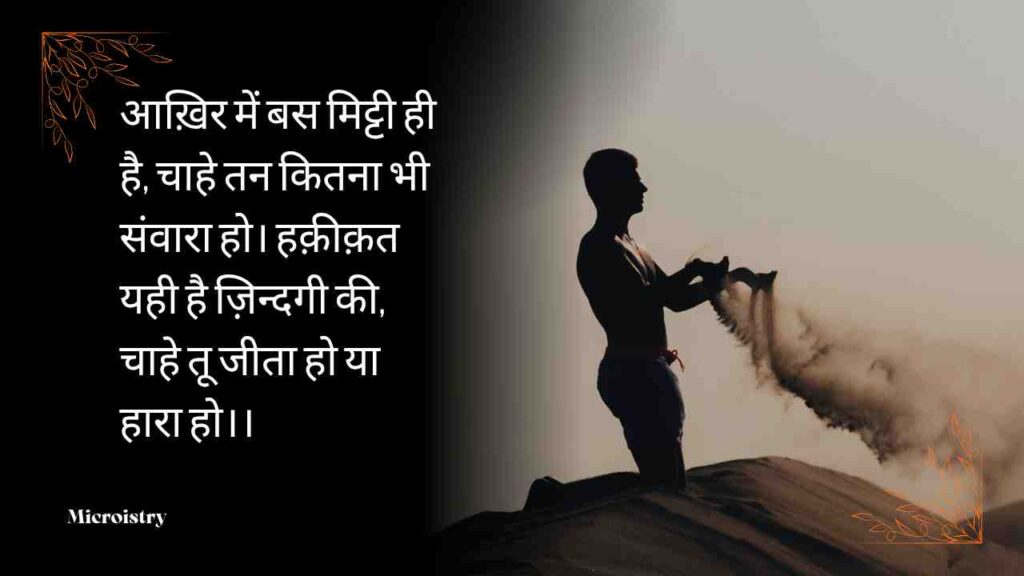 Discover the Best Life Shayari that Reflect Reality — deep, emotional, and truthful lines that mirror real-life experiences and inspire your soul.