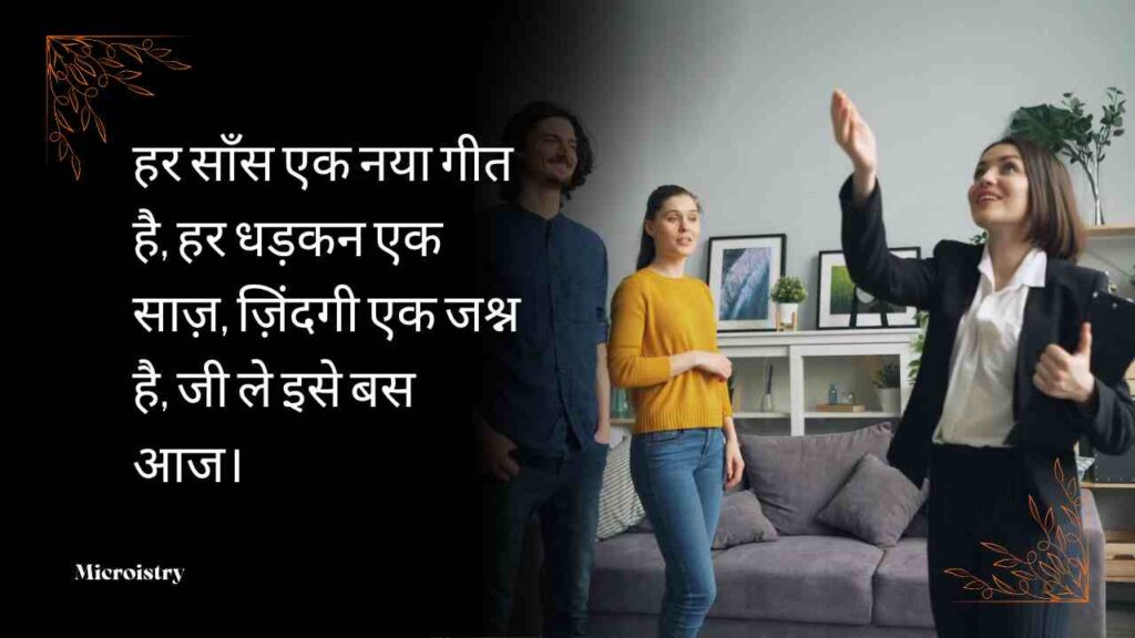 Best Shayari Celebrating Life: जीवन का उत्सव 2.O 4 Discover beautiful Shayari celebrating life, filled with joy, hope and inspiration. Embrace every moment with soulful words and positive vibes.