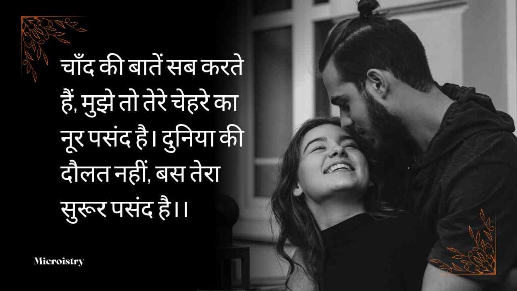 Best Romantic Hindi Shayari for Couples | प्यार भरे रिश्तों की दिल से जुड़ी बातें 2.O