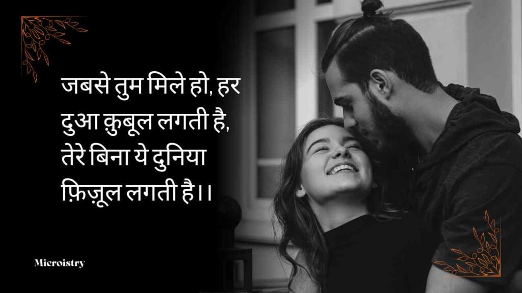 Best Romantic Hindi Shayari for Couples | प्यार भरे रिश्तों की दिल से जुड़ी बातें 2.O