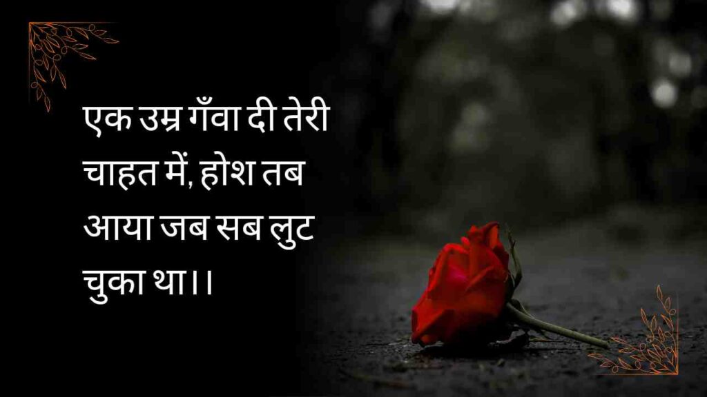 Sad Hindi Shayari that touches your heart. Explore emotional, deep, and relatable dard bhari shayari to express pain, heartbreak, and true feelings.