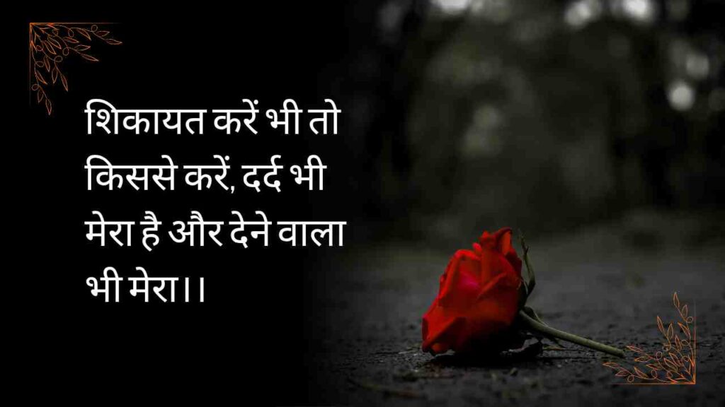 Sad Hindi Shayari that touches your heart. Explore emotional, deep, and relatable dard bhari shayari to express pain, heartbreak, and true feelings.