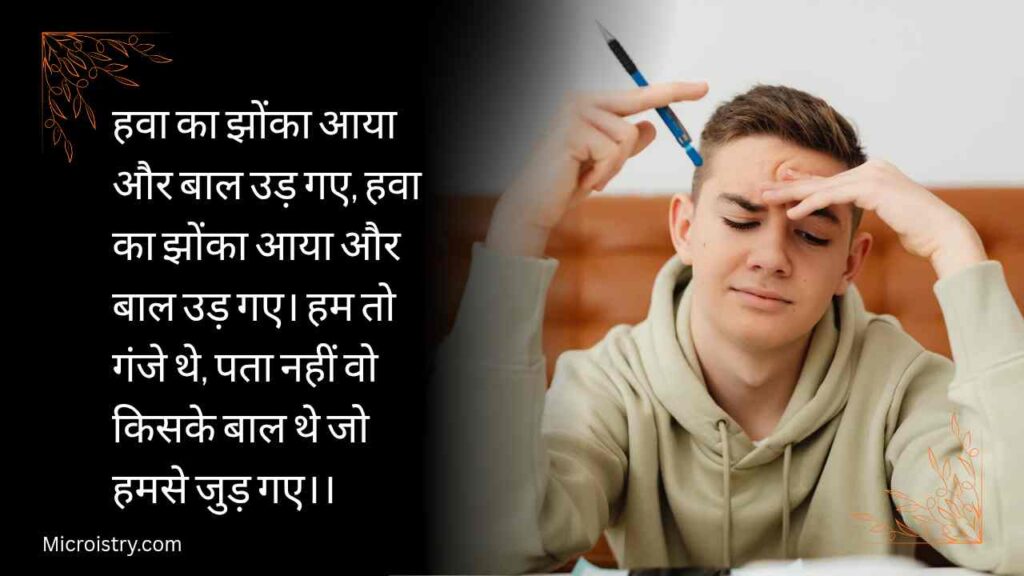 Funny Hindi Shayari – हंसी मज़ाक की शायरी: हल्की-फुल्की, मज़ेदार और दिल खुश कर देने वाली शायरी जो हर पल में हंसी और मुस्कान भर दे।