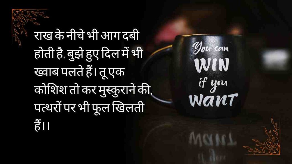 Deep meaning positivity inspirational shayari to uplift your heart, spark hope, and fill your mind with strength, clarity, and quiet inner courage.