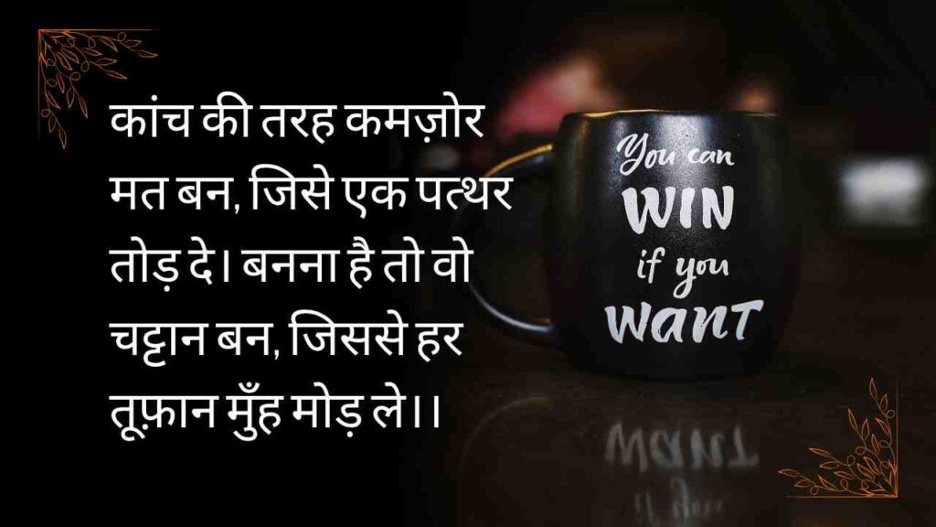 Deep meaning positivity inspirational shayari to uplift your heart, spark hope, and fill your mind with strength, clarity and quiet inner courage.