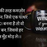 Deep meaning positivity inspirational shayari to uplift your heart, spark hope, and fill your mind with strength, clarity and quiet inner courage.